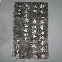 藏品(東晉穆帝永和九年（353）王羲之題「孝娥潮」拓片)的圖片